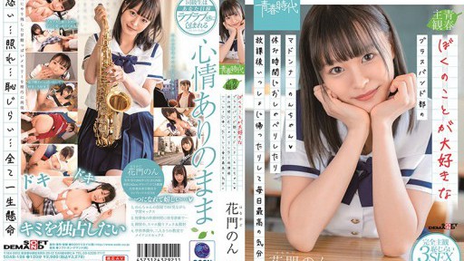 SDAB-186 내가 좋아하는 황동 밴드 부분의 마돈나 논 짱 ◆ 쉬는 시간에 이야기하고 방과 후 함께 돌아가서 매일 최고의 기분 ♪ 하나몬