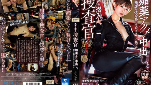 PRTD-030 고귀한 잠입 수사관 최음 아크메 질 내 사정과 고결한 사명감의 소름 끼치는 끝에… 츠키노 루나