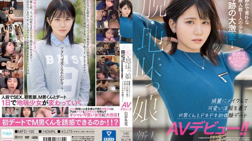 MIFD-195 신인 탈・수수한 딸 조용하고 소박한 경험 인원 1명의 소녀가 기적의 대격변! 깨끗이 메이크하고 귀여운 옷을 입고 M남자군과 두근두근 첫 체험 데이트 AV데뷔! ! 시라이 겨울 꽃