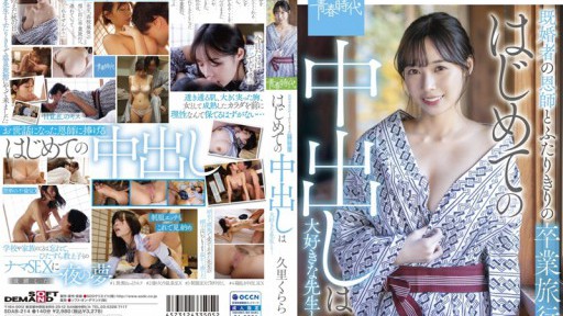 SDAB-214 기혼자의 은사와 두 사람의 졸업 여행 처음의 질 내 사정은 정말 좋아하는 선생님과… 쿠리쿠라라