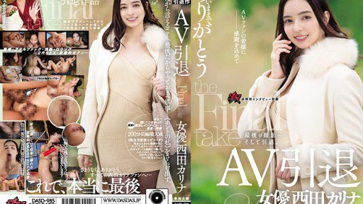 DASD-985 AV 은퇴 여배우 니시다 카리나