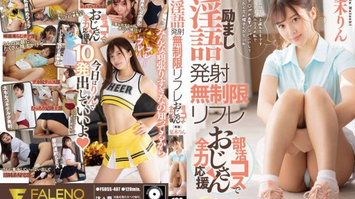 FSDSS-407 격려 음란한 말 발사 무제한 리후레부 활 코스에서 아저씨 전력 응원 나츠키 린