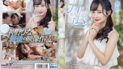 SDMU-983 칸노 히나 은퇴