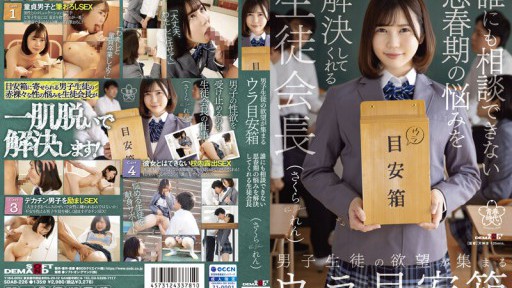 SDAB-226 남학생의 욕망이 모이는 우라 기준 상자 누구에게도 상담할 수 없는 사춘기의 고민을 해결해 주는 학생 회장