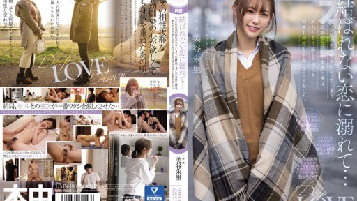 HMN-196 묶일 수 없는 사랑에 빠져… 미타니 아카리