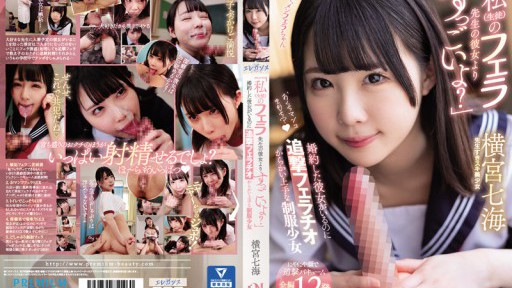 PRED-417 「나(학생)의 입으로 선생님의 그녀보다 굉장해?」 약혼한 그녀가 있는데 추격 구강 섹스