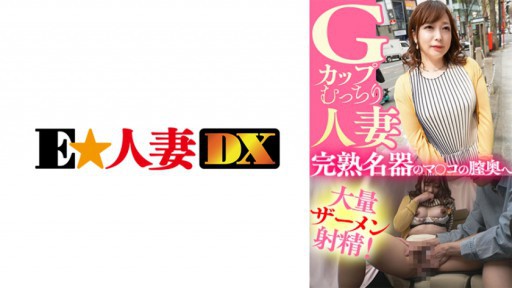 299EWDX-435 G컵 쫄깃한 유부녀 완숙 명기의 마 ○ 고의 질 안쪽에 대량 사정 사정!