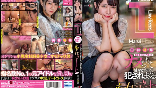 SDAB-235 전 아이돌 재적 데이트 CLUB 'Low-Teens' 유니폼 미소녀에게 문한까지 나메되어 달콤해져서 범 ● 레마쿠루 색녀 데이트 플랜 엔이 모카