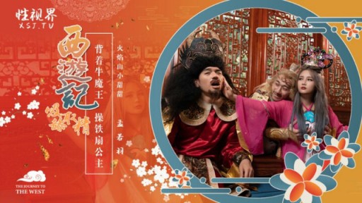 XSJ-126 서유기 3장: 소마왕을 업고 철선공주 맹약옥과 성교