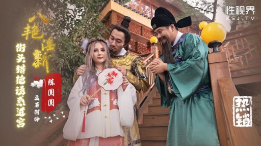 XSJ-130 여덟 편의 음란소설, 길거리 사냥과 궁궐 진입 유혹