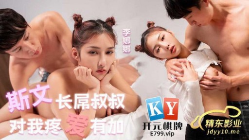 JDYL-020 长屌叔叔总是对我疼爱有加