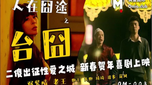 OM-003 인재 노도 도노다이 노