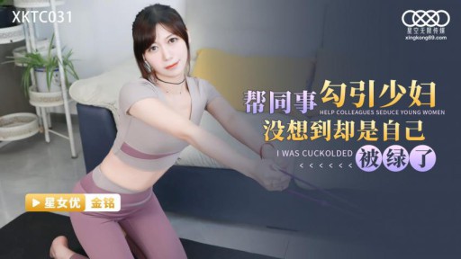 XKTC-031 동료가 젊은 여성을 유혹하도록 돕는 것은 스스로 속일 것이라고 예상하지 않았습니다.