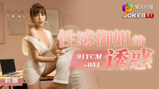 YCM-051 섹시한 왕언니의 유혹