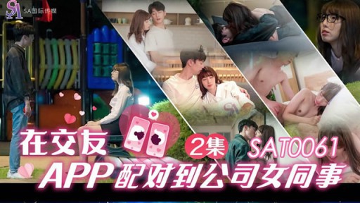 SAT-0061 데이트 앱에서 회사 EP2 여자 동료와 매칭