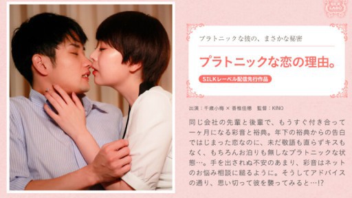 SILKS-098 플라토닉 사랑의 이유