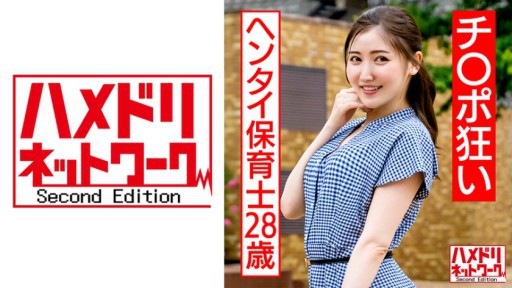 328HMDNC-566 지 ○ 포 미친 헨타이 보육사 28 세 장난감 비난 조련