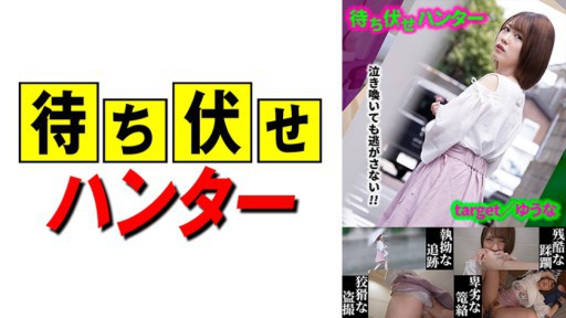 590MCHT-020 유나 매복 남자의 비열한 사업 part.20