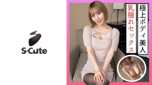 229SCUTE-1314 사리나(24) S-Cute 극상 몸의 미인이 빛나는 SEX