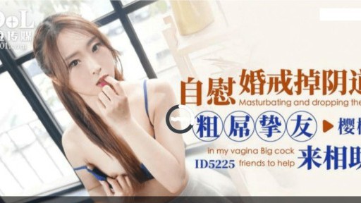 ID-5225 자위, 결혼 잃어버린 음부, 두꺼운 거시기 가장 친한 친구가 도와 주러 온다