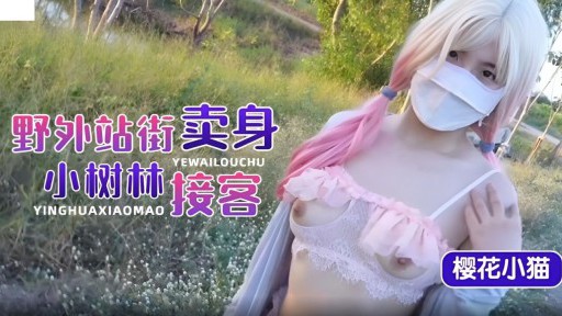 LLS-128 야생 역 거리에서 승객을 태우고 숲에서 자신을 팔고 있습니다.