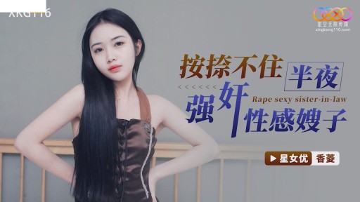 XKG-116 한밤중에 섹시한 처제를 강간하지 않을 수 없다