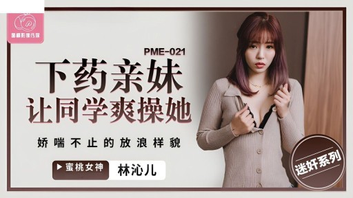 PME-021 자매 브랜드 classmate 씨발 그녀의