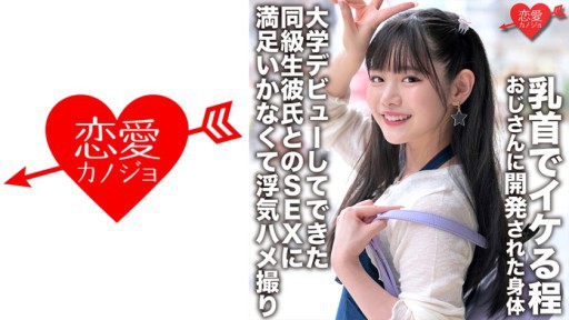 546EROFC-148 젖꼭지로 괜찮을 정도로 아저씨에게 개발된 신체 대학 데뷔해 생긴 동급생 남자친구와의 SEX에 만족하지 않아 바람 피우는