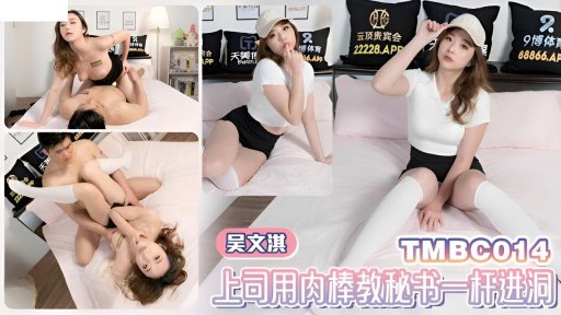 TMBC-014 상사는 비서에게 자지와 홀인원을 하라고 가르친다.