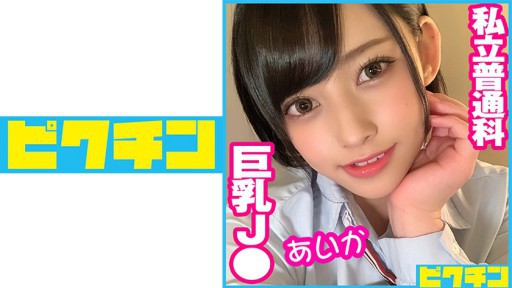 727PCHN-050 사립 보통과 큰 가슴 J ● 아이카