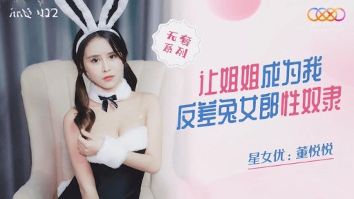 XKQP-012 내 여동생이 내 콘트라스트 버니 섹스 노예가되게 해주세요