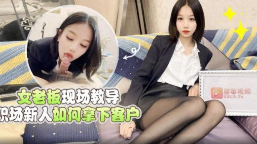 LLS-157 그 자리에서 신입사원에게 고객을 얻는 방법을 알려주는 여상사