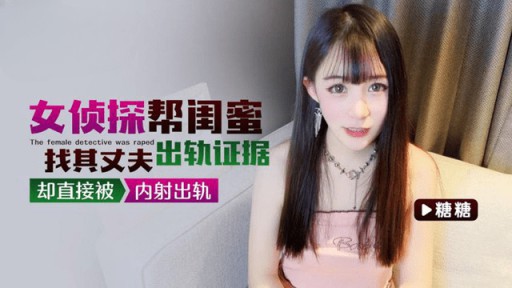 QZ-29 여형사는 절친이 남편의 외도 증거를 찾도록 도와주었지만 직접 질내사정을 당했다.