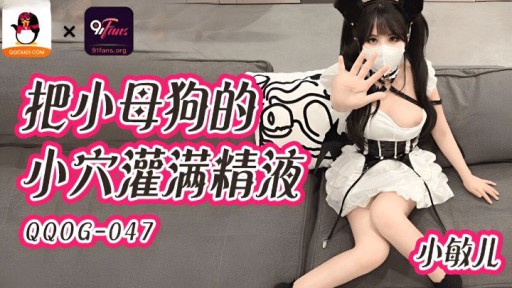 QQOG-047 작은년의 보지를 정액으로 채우고