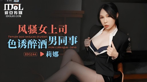 ID-5244 섹시한 여성 상사가 취한 남성 동료를 유혹합니다.