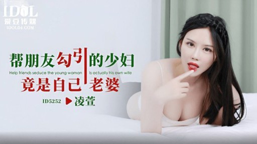 ID-5252 친구를 유혹한 젊은 여성, 알고 보니 그의 아내