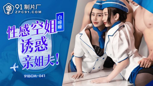 91BCM-041 섹시한 스튜어디스 유혹 매형