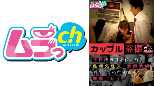 477GRMO-122 커플 도촬 학교를 러브호 대신 난치성교! 헨타이 교사 커플의 너무 지나친 ● 褻遊