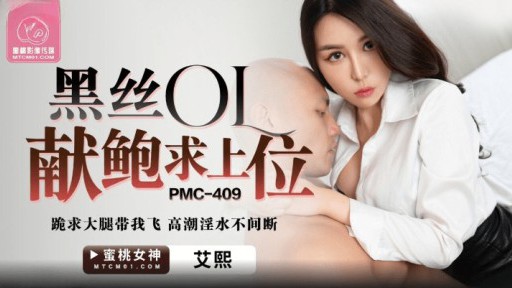 PMC-409 검은 비단 OL은 우월한 위치에 전복을 제공합니다