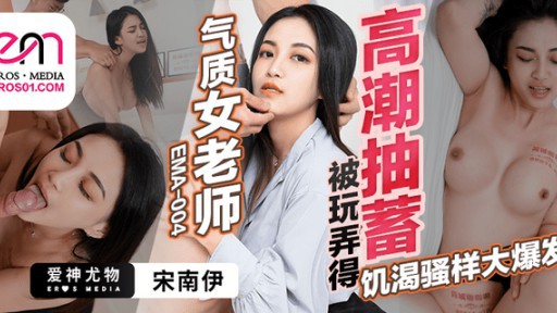 EMA-004 변덕스러운 여성 교사가 연주되고 오르가즘에 펌핑됩니다.