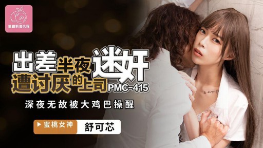 PMC-415 출장중 한밤중에 성가신 상사에게 성폭행