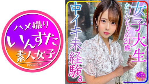 413INSTV-426 여대생 카리나 짱 21세. 나카이키 미경험. 초심인 여자를 성개발!