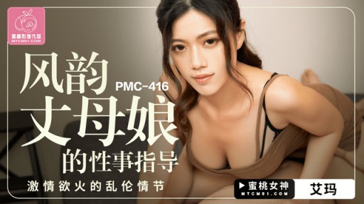 PMC-416 매력적인 시어머니의 섹스 가이드