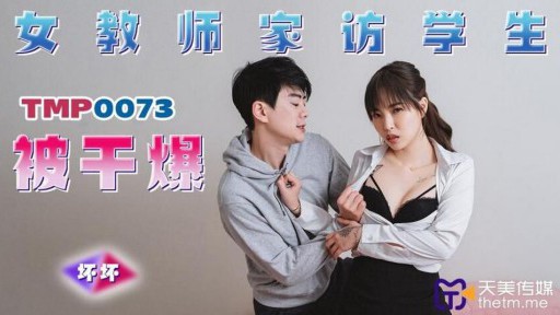 TMP-0073 학생을 방문하는 여성 교사가 좆되다.