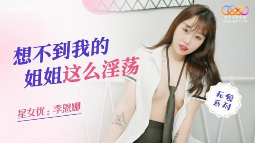 XKQP-020 내 동생이 너무 흥분 믿을 수 없어