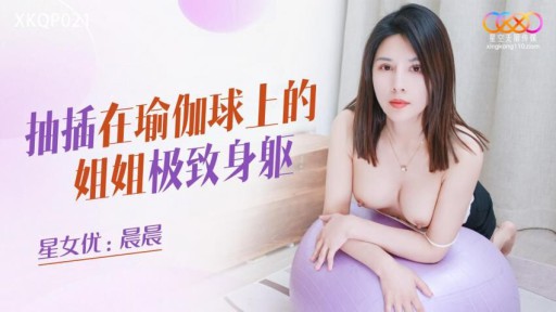 XKQP-021 요가볼을 찌르는 언니의 궁극의 몸매