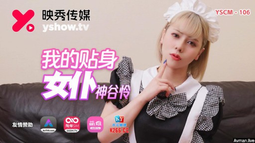 YSCM-106 내 개인 가정부