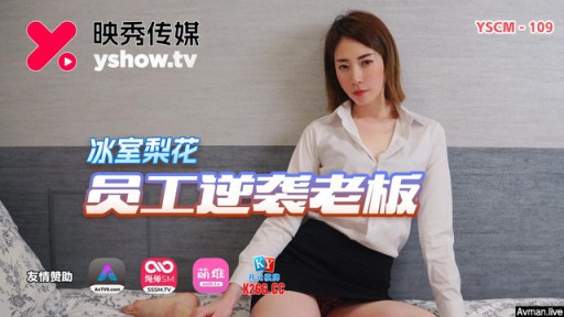 YSCM-109 상사에 대한 직원