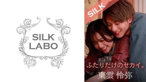 220SILKS-101 두 사람만의 세카이
