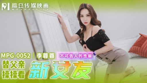 MPG-0052 내 새 여자친구를 만나기 위해 아빠를 따먹어